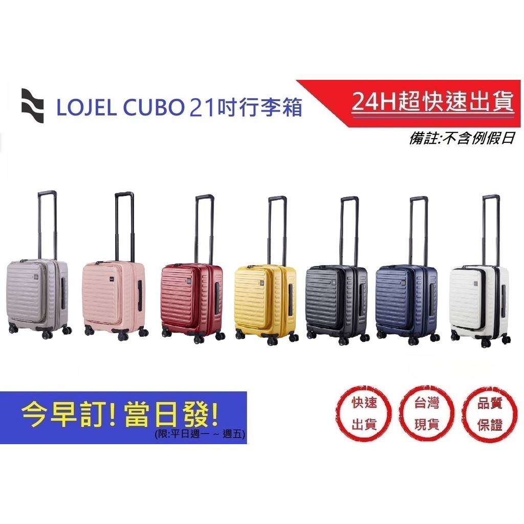 【LOJEL CUBO】新版前開式擴充燈機箱 21吋旅行箱-九色 行李箱 商務箱 網美推薦登機箱｜超快速購物中心