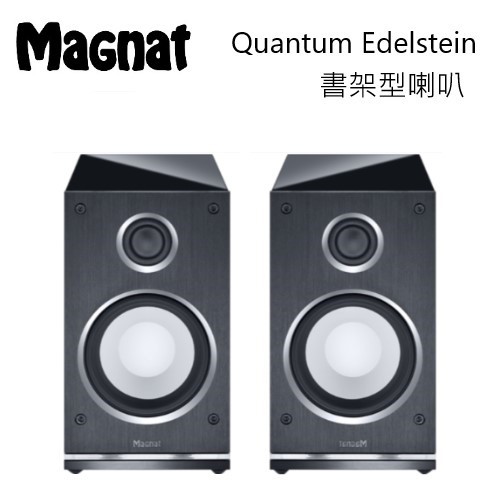 Magnat 德國 Quantum Edelstein(私訊可議) 書架型喇叭 家庭劇院喇叭 公司貨