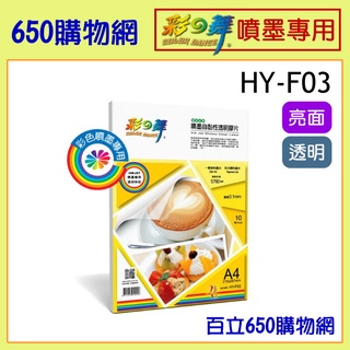 (含稅) 彩之舞 A4 亮面 透明貼紙 HY-F03 HY-F30 霧面 防水 噴墨印表機適用