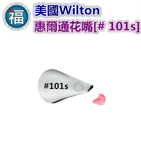 美國正版 Wilton 惠爾通 花嘴 【#101s】 101s號花嘴 水滴花瓣 玫瑰花 花嘴 Petal Tip