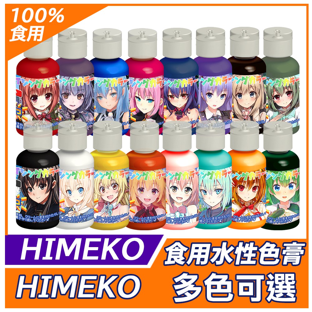 【HIMEKO】水性色膏 食用 色膏 系列 多色可選 20g 紅色 橘色 黃色 綠色 藍色 紫色 黑色 咖啡色