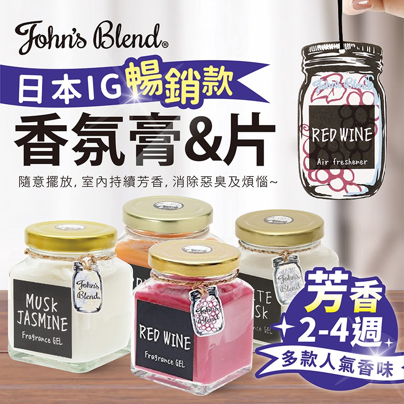 【日本 John's Blend 香氛膏】芳香膠 香氛片 芳香片 香氛掛片 芳香吊片 香氛 臥室芳香 除臭 擴香瓶 香氛