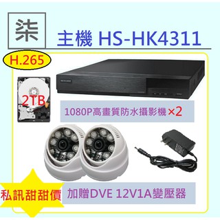 ⚡️24小時出貨⚡️HS-HK4311+1080P高畫質攝影機+ 2TB監控硬碟+1A變壓器