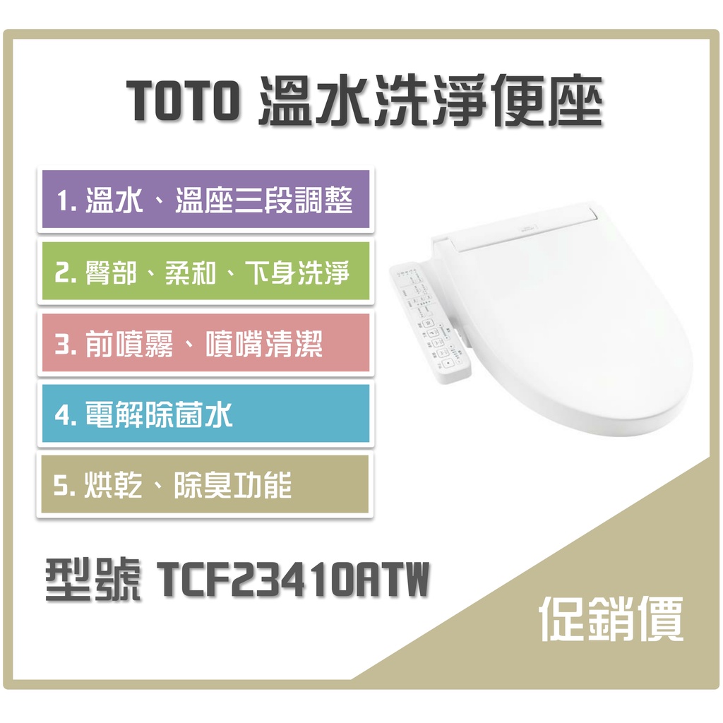 《沐浴良品》TOTO溫水洗淨便座 TCF23410ATW  衛洗麗 / 免治 / 電解除菌水 /有烘乾除臭