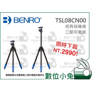 數位小兔【Benro 百諾 TSL08CN00 經典碳纖維三腳架套組】