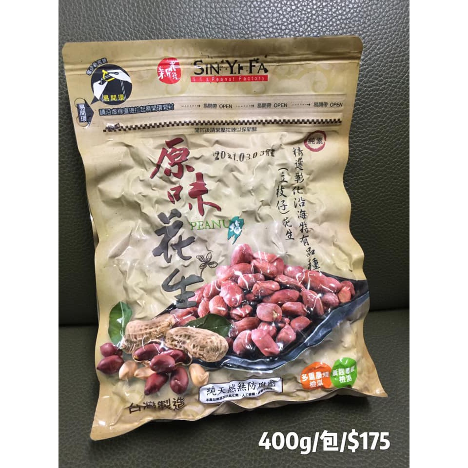 新鮮代購不囤貨 彰化芳苑新義發原味花生仁 蝦皮購物