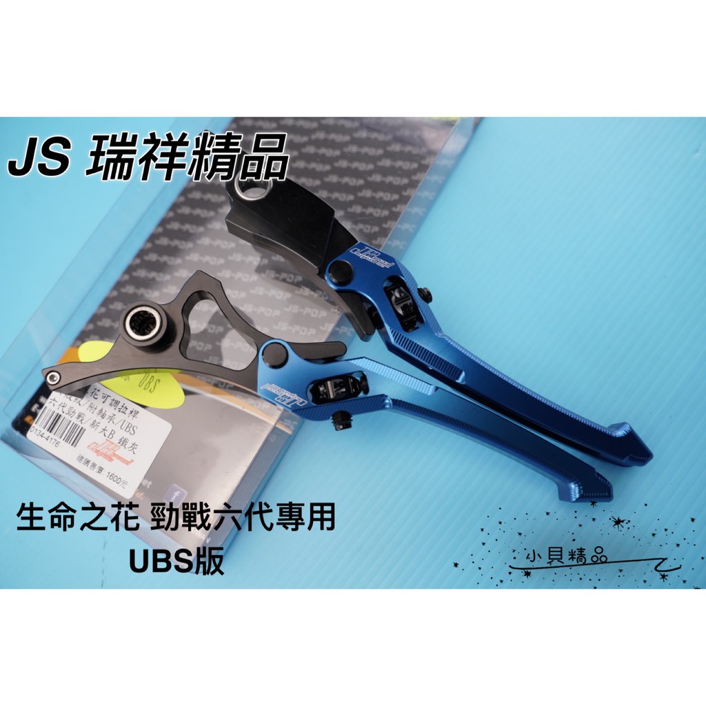 JS 煞車拉桿 生命之花 適用 勁戰六代 六代 六代戰 拉桿 附軸承 貝殼紋 UBS版 藍色