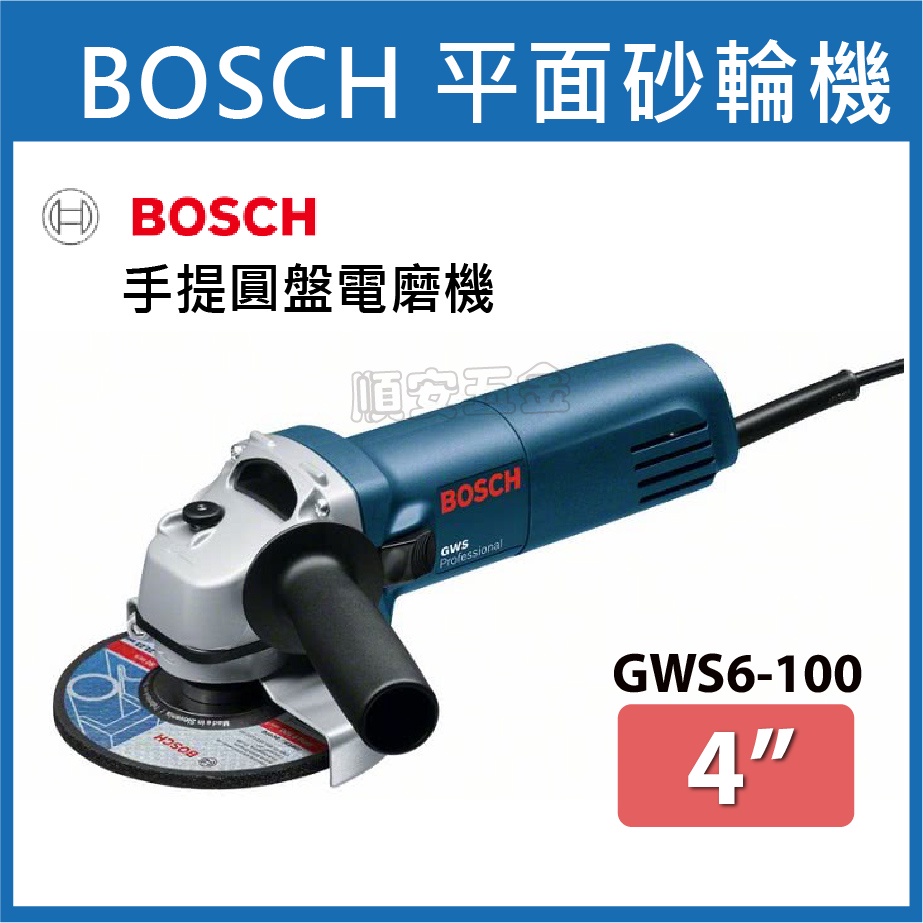 順安五金_BOSCH 4" 砂輪機 GWS6-100 側開關 無調速 含輔助把手 平面砂輪機 BOSCH博世 平面砂輪