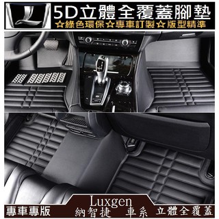 Luxgen 納智捷 腳墊 U6 S5  ECO GT GT200 GT225 NEO 腳踏墊 腳墊 防水 防汙 耐髒