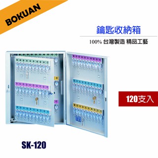 [博冠]120支烤漆鋼製鑰匙管理箱/鑰匙收納/鑰匙分類/鑰匙管理