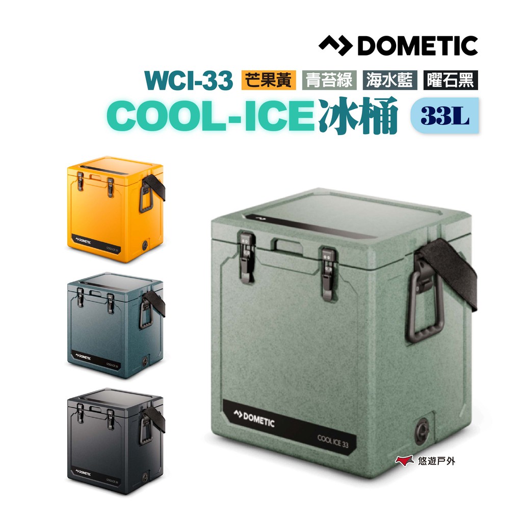 DOMETIC COOL-ICE冰桶  四色  保冷箱 悠遊戶外 現貨 廠商直送