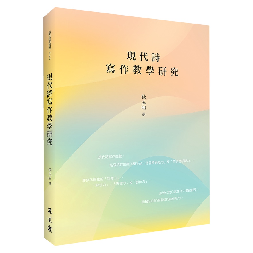 現代詩寫作教學研究【金石堂、博客來熱銷】
