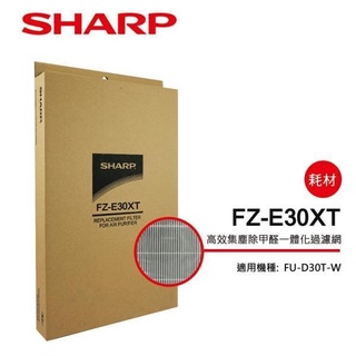 ✅原廠公司貨 夏普 2合1 HEPA集塵除甲醛過 濾網 FZ-E30XT 適用：FU-D30T-W