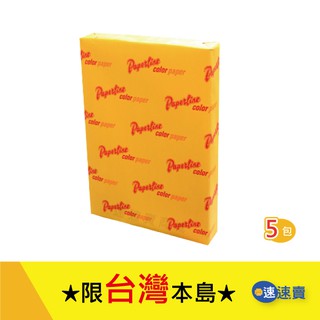 PAPERLINE A4 彩色影印紙 金黃色紙 70P 高級進口色紙 適用 影印 列表 雷射 噴墨【 超值5包 】含稅