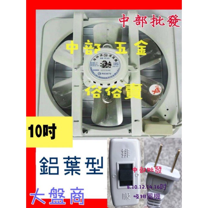 ※免運費※『中部批發』海神牌 【10吋鋁葉】吸排兩用窗型 排風機 抽風機 通風扇 電風扇 電扇 通風機(台灣製造)