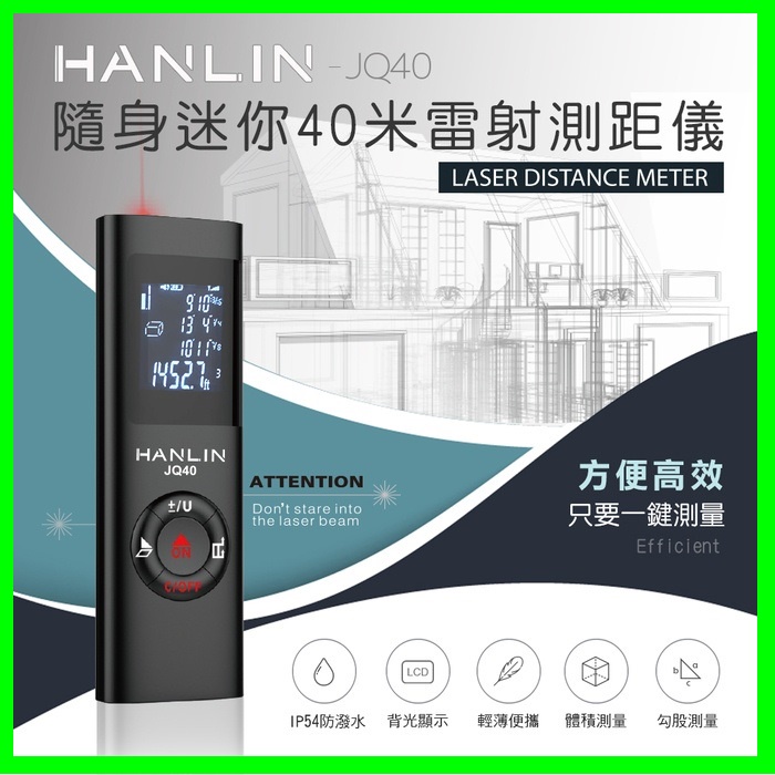 HANLIN-JQ40 迷你雷射測距儀 室內裝潢 雷射測量儀 數字測量儀 電子尺 LED螢幕 USB 便攜式 房仲必備