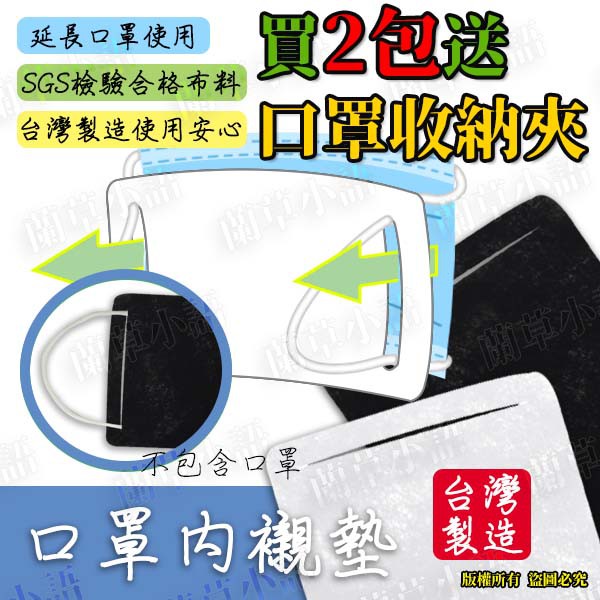 💥現貨不用等💥台灣製 固定式 口罩墊/口罩保潔墊/口罩專用墊/口罩墊片/口罩內襯墊 竹炭/棉質不織布 50片/單包