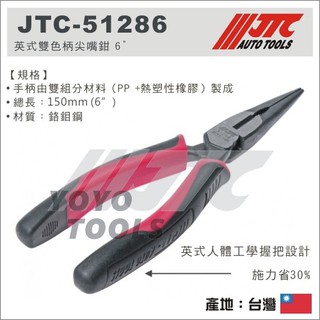 【YOYO汽車工具】JTC-51286 英式雙色柄尖嘴鉗 6" 約150mm 雙色柄 尖嘴鉗