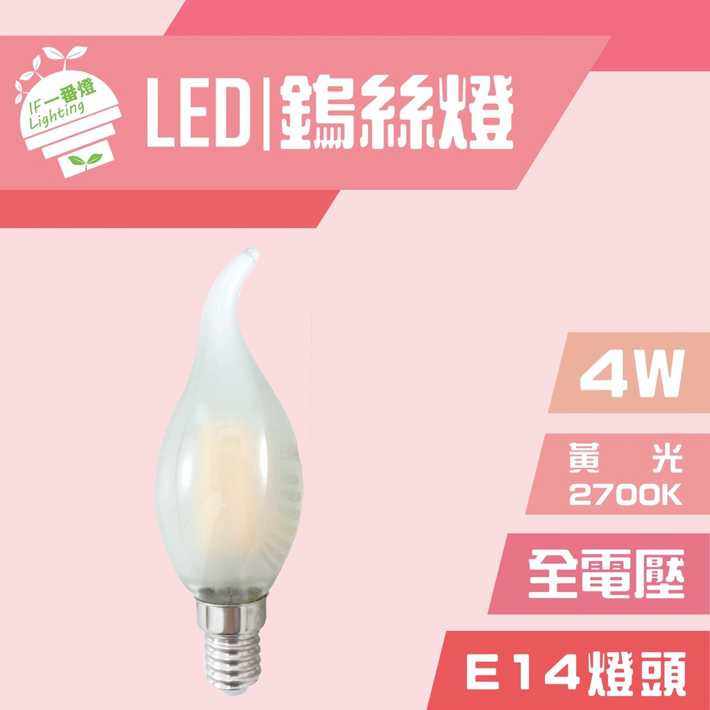 【IF一番燈】LED 鎢絲燈 拉尾 霧面 復古 工業風 4W E14 全電壓 黃光
