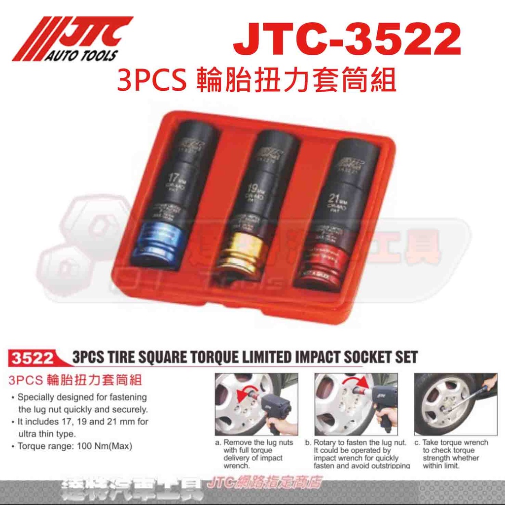 JTC-3522 3PCS 輪胎扭力套筒組☆達特汽車工具☆JTC 3522