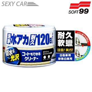 日本 SOFT99 耐久軟蠟(白色和珍珠白色車用) -SC 去除頑固汙垢 防水保護膜 效果長達120天 汽車美容
