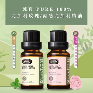 純真 PURE 100%尤加利玫瑰/涼感尤加利 精油 10ml