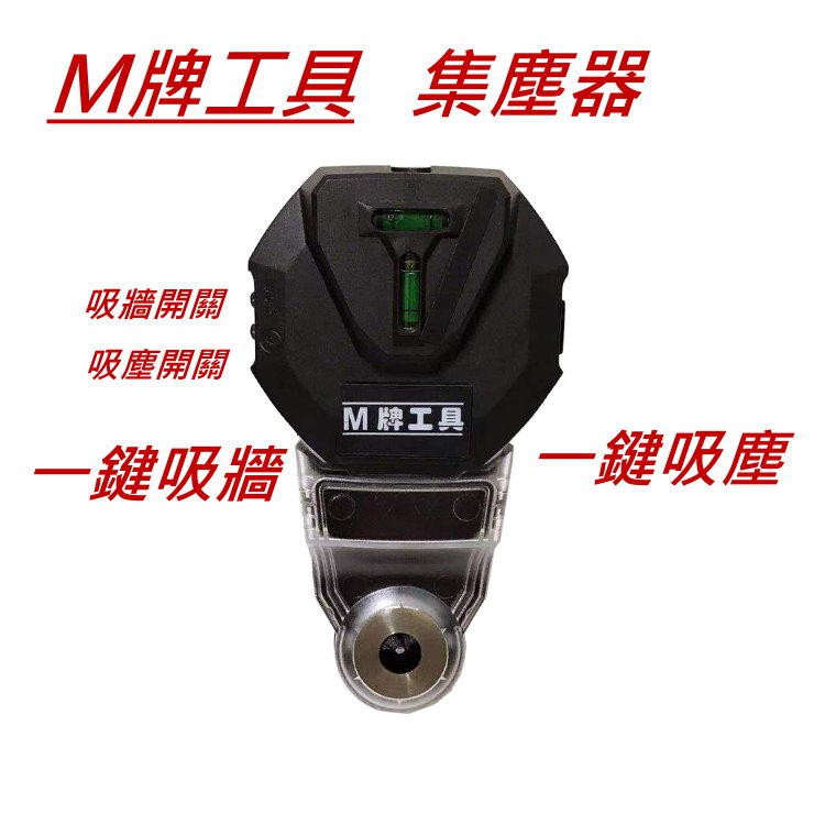 【嘟嘟工具】全新 M牌工具 集塵器 防塵罩 集塵盒 電槌專用 非牧田DX05 得偉D25303DH 米沃奇2715-DE