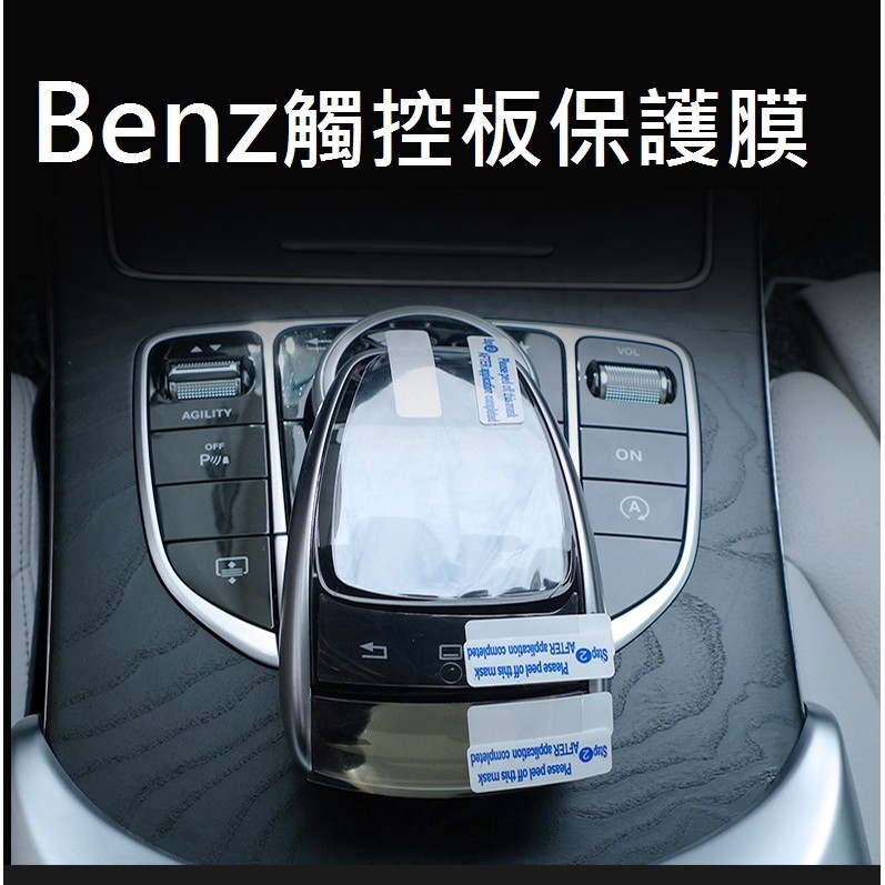 賓士 BENZ 觸控板 儀表板 中控台 保護膜 保護貼 W205 W222 GLC GLE 觸控 W213