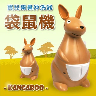 【良品促銷】寶兒樂 鼻沖洗器 吸鼻器 洗鼻器 袋鼠機(手持藥杯組+氧氣面罩噴霧組需另外選購)