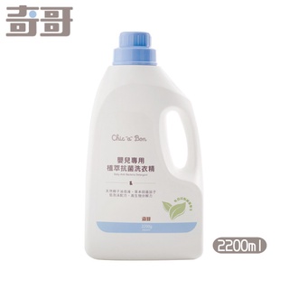 奇哥 嬰兒專用植萃抗菌洗衣精2200ml-瓶裝【佳兒園婦幼館】