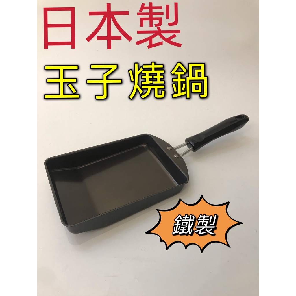 日本製 玉子燒 煎蛋鍋 玉子燒鍋 鐵鍋 電磁爐 IH爐可用