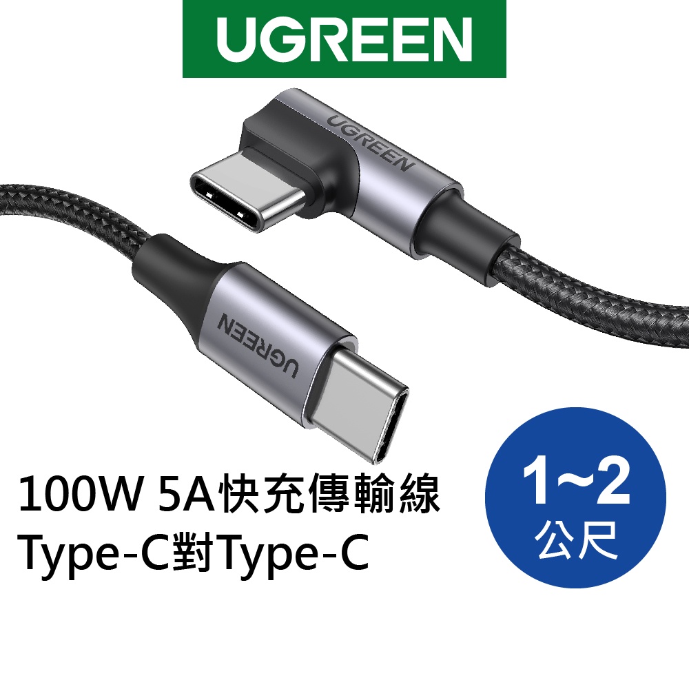 綠聯 Type C to Type C傳輸線 1~3公尺 PD快充線 5A電流 L型 金屬編織 USB2.0 充電線