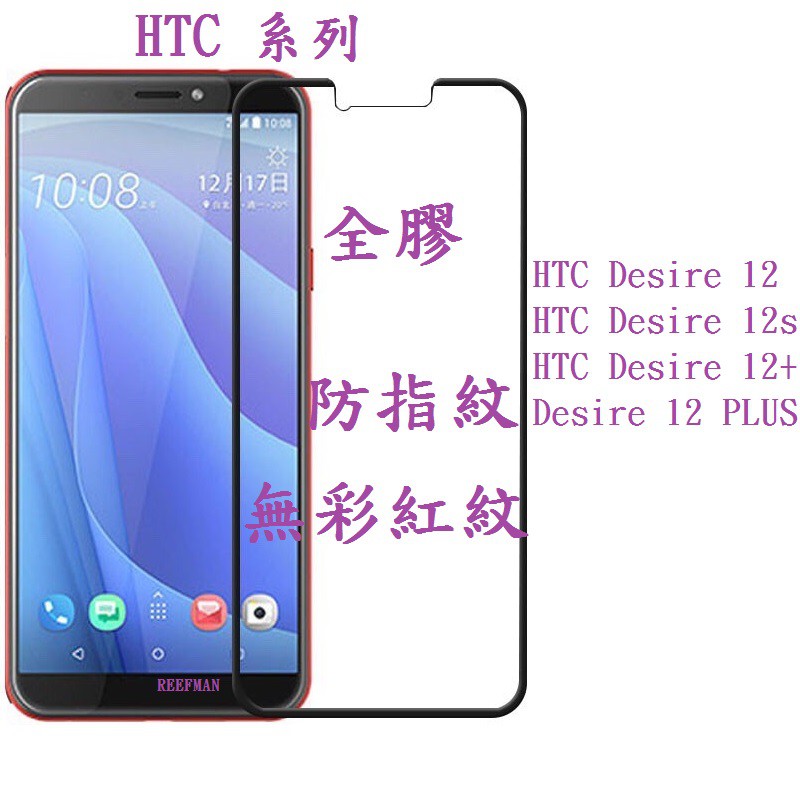 HTC Desire 12 Plus 適用 滿版保護貼 全膠玻璃貼 Desire 12 12S 12+ 保護貼