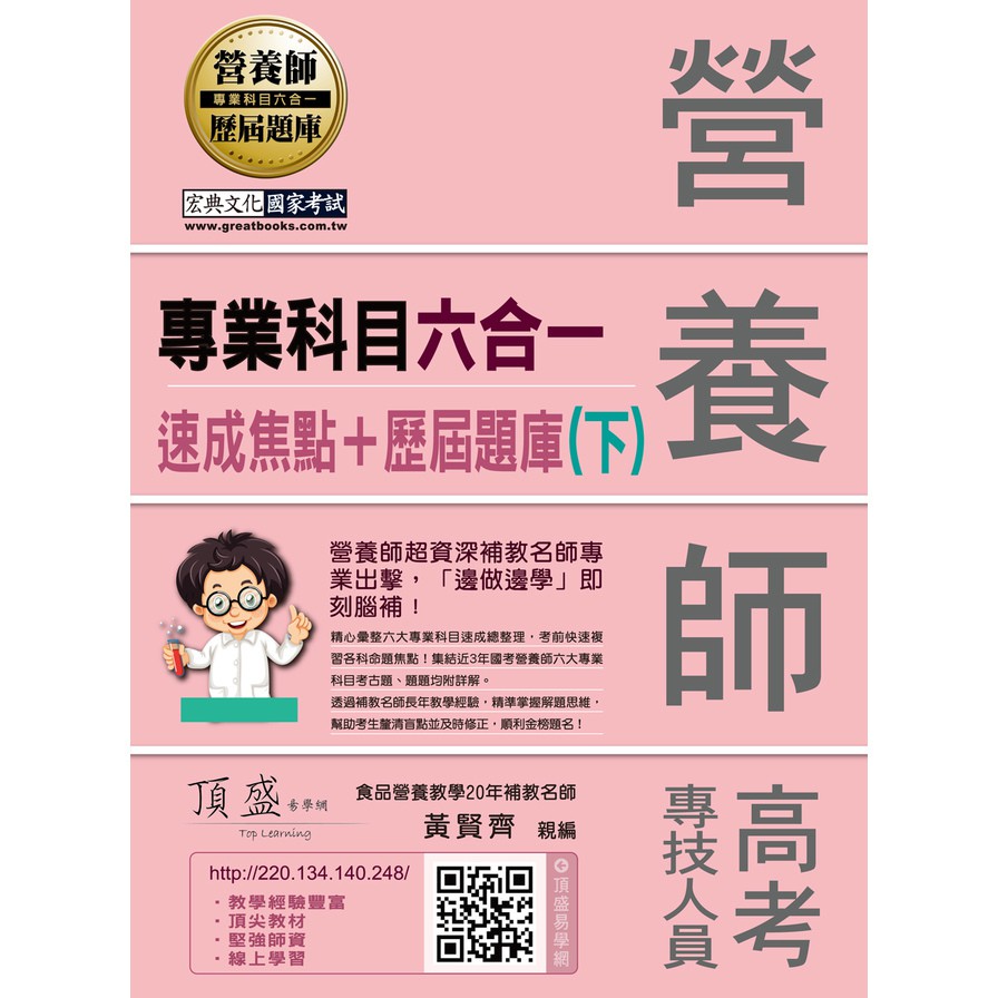 營養師專業科目六合一：速成焦點+歷屆題庫(下)