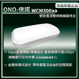 QNO-俠諾GIGA-WCM300aa無線基地台-吸頂壁掛雙設計