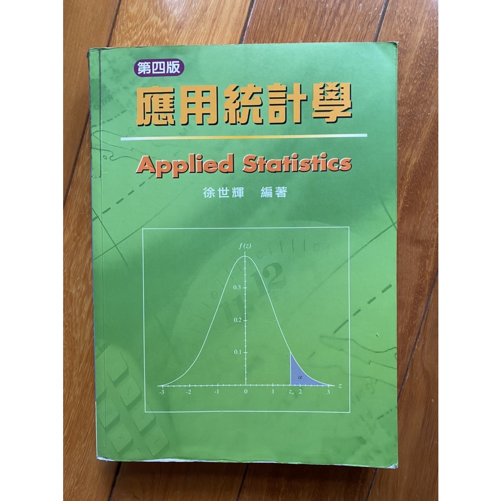 📖ISBN:9789574306367 應用統計學  徐世輝 編著  第四版