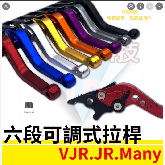 🌞歐米車燈🌞  MANY VJR JR 專用拉桿 六段式 可調式拉桿 改裝精品