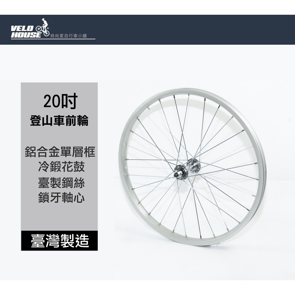 ★VELOHOUSE★ 20吋登山車前輪輪組(406)-鋁合金輪圈+冷鍛花鼓[臺灣製造][04001471]