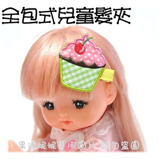 果漾妮妮 全包式櫻桃蛋糕刺繡髮夾/嬰兒 幼兒髮飾批發/兒童髮飾/瀏海夾/邊夾-【H7559】