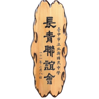 【凱馨雷射】奇木匾 客製化匾額 牌匾 宮廟匾額 宮匾 送禮生日 開幕 木雕 木製門牌 公司招牌製作