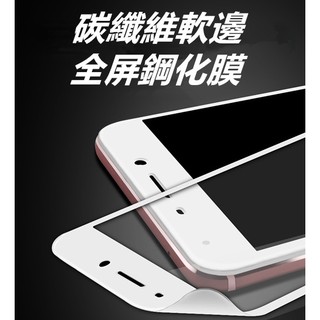 ★逍遙翎★ 蘋果 iPhone7 iPhone 7 碳纖維軟邊 全屏鋼化玻璃膜