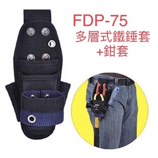 含稅 FDP-75 FUNET 工具袋 塔氟龍電工工具袋(超耐磨布) 多層式鎚套+鉗套