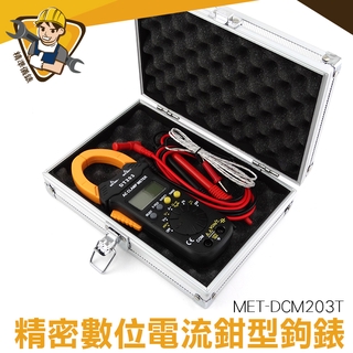 【精準儀錶】鉗形電流表  鉤表 鈎表 含溫度與頻率量測功能 數位電表 鉗型表 電壓表 MET-DCM203T