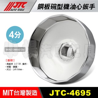 【小楊汽車工具】現貨 JTC 4695 鋼板碗型機油心扳手 14P 84mm 機油芯 套筒 板手 拆機油濾心 碗公 賓士