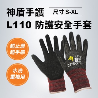 神盾手護 L110 超止滑 超手感 超柔軟 手套 安全手套 防護手套 搬運用 貨運司機必備 防滑手套 螢宇五金