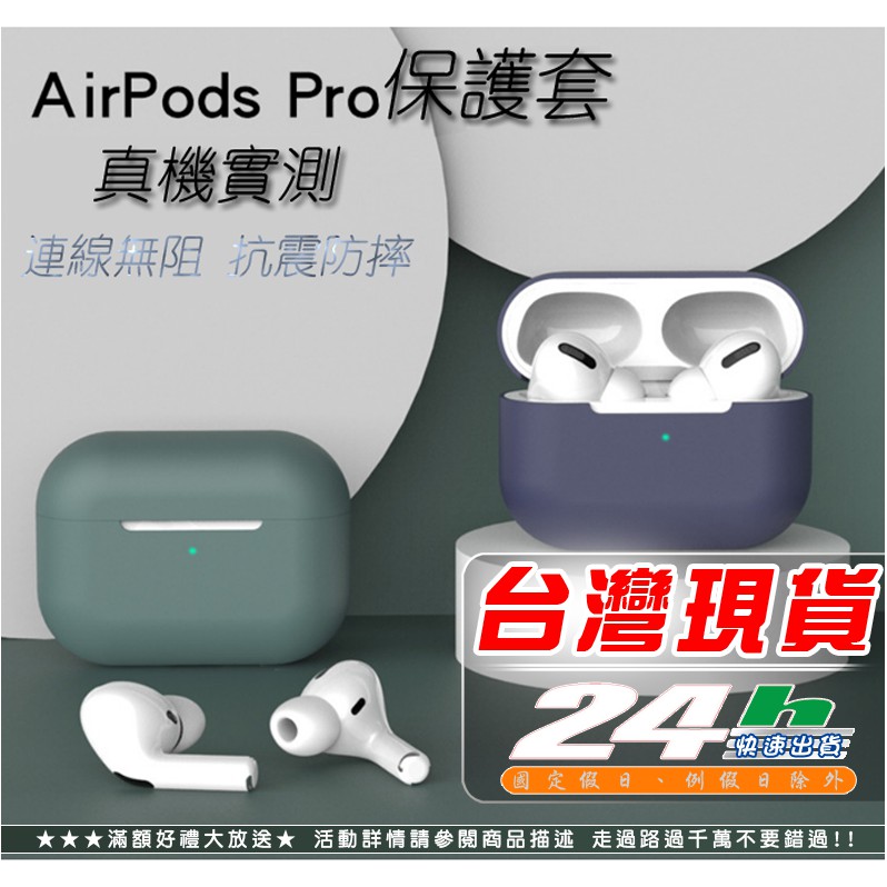 現貨 Airpods pro保護套 加厚純色 蘋果耳機保護套 矽膠防摔保護殼 三代 四代 充電器保護套【i002】