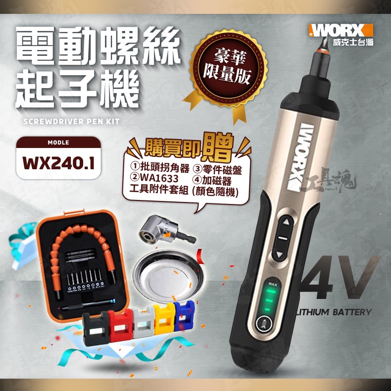 WX240.1 電動起子 限量版 豪華限量 起子機 4V 迷你 螺絲刀 電動螺絲刀 電鑽 WORX WX240  威克士
