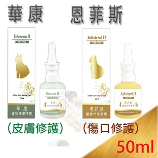 MIT 草本 華康寵物理膚噴劑/恩菲斯外用噴劑 50ml～ 犬貓.小動物.鳥類適用