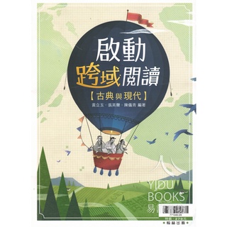 〔115學測複習講義〕翰林高中-啟動跨域閱讀-古典與現代 108課綱 易讀書坊 升學網路書店
