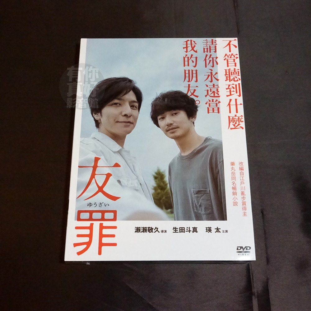 全新日影 友罪 Dvd 生田斗真瑛太瀨瀨敬久 蝦皮購物